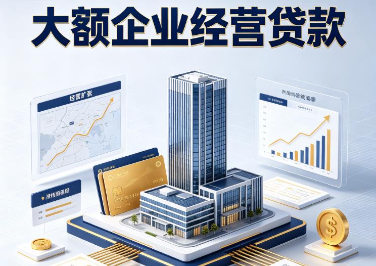 常州新北区企业税贷|常州新北区垫资代采|常州新北区大额企业贷款