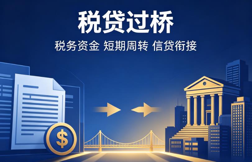 常州新北区企业税贷|常州新北区营业执照贷款|常州新北区过桥贷款