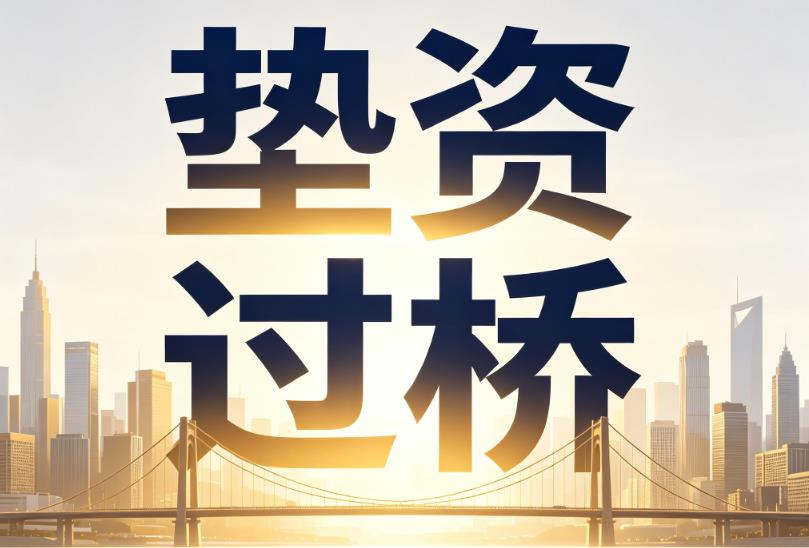 常州新北区企业税贷|常州新北区垫资过桥|常州新北区公司企业过桥垫资贷