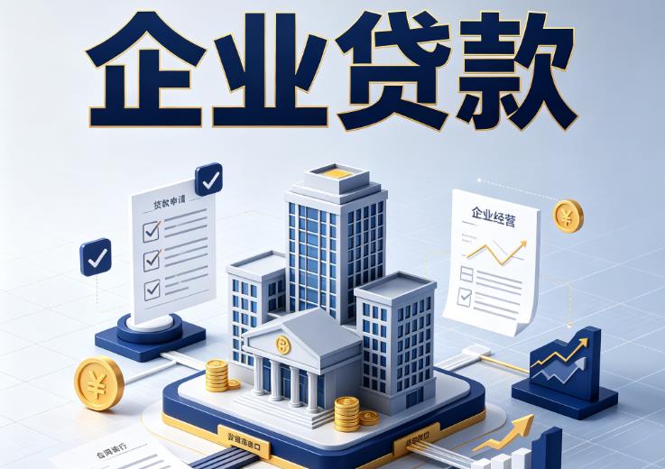 常州新北区企业贷款|常州新北区企业短拆过桥|常州新北区企业贸易增量